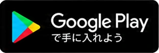 Google Playで手に入れよう