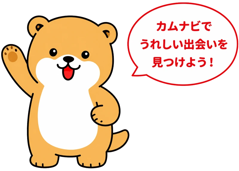 カムナビでうれしい出会いを見つけよう！